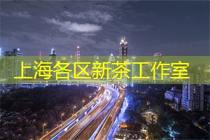 上海茶庄的社区活动，追求更好的互动